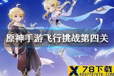 《原神手游》飞行挑战活动第四关 飞行挑战第四天攻略