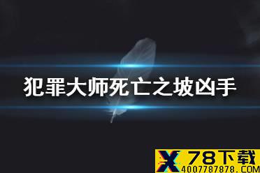 《Crimaster犯罪大师》死亡之坡凶手 死亡之坡案件答案
