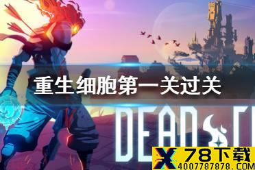 《重生细胞》第一关怎么过 第一关过关攻略