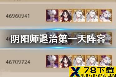 《阴阳师》超鬼王退治阵容第一天 12月7日风起之森超鬼王退治攻略
