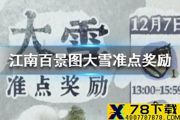 《江南百景图》大雪准点奖励是什么 大雪准点奖励介绍