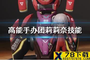 《高能手办团》莉莉奈厉害吗 莉莉奈技能介绍