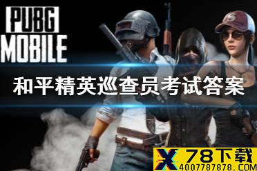 《和平精英》巡查员考试答案是什么 巡查员考试答案大全