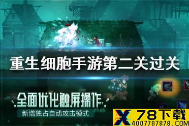 《重生细胞》第二关怎么过 第二关过关攻略