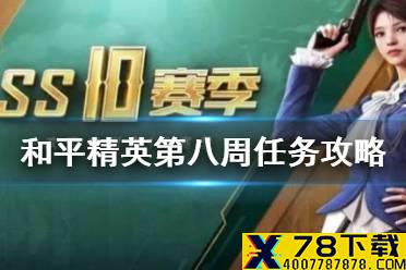《和平精英》SS10赛季第八周任务怎么做 第八周挑战任务攻略
