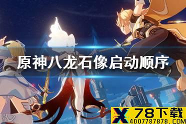 《原神手游》无妄坡八龙石像启动顺序是什么 无妄坡八龙石像启动顺序攻略