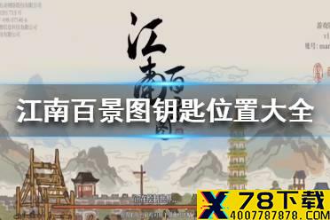 《江南百景图》钥匙在哪里 钥匙位置大全