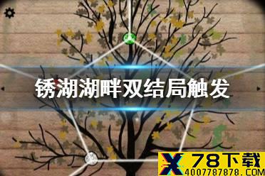 《锈湖湖畔》两个结局叫什么 双结局触发攻略