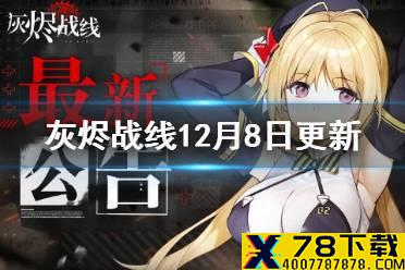 《灰烬战线》12月8日更新内容一览 12月8日更新了什么