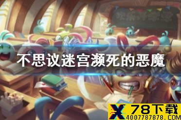 《不思议迷宫》濒死的恶魔选什么 濒死的恶魔答案选择指南
