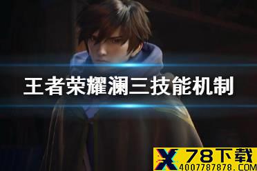 《王者荣耀》澜三技能效果介绍 澜3技能机制一览