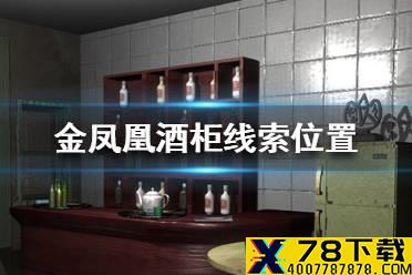 《孙美琪疑案金凤凰》酒柜线索在哪里 酒柜线索位置