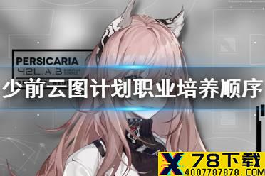 《少前云图计划》角色培养顺序是什么 职业培养顺序介绍