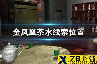 《孙美琪疑案金凤凰》茶水线索在哪里 茶水线索位置