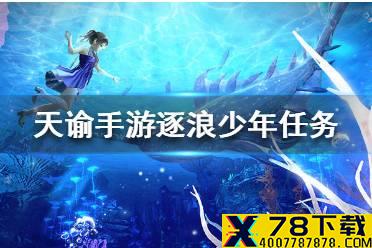 《天谕手游》逐浪少年任务在怎么过 逐浪少年任务攻略