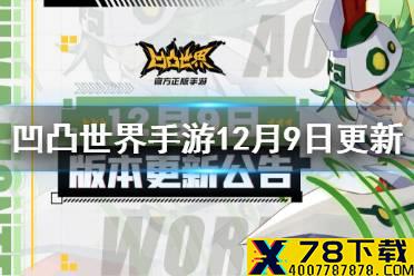 《凹凸世界手游》12月9日更新内容一览 12月9日更新公告