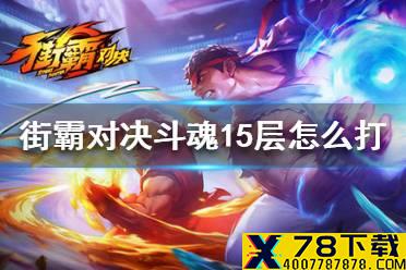《街霸对决》斗魂15层怎么打 斗魂15层通关攻略