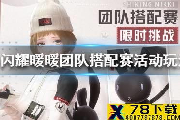 《闪耀暖暖》团队搭配赛活动怎么玩 团队搭配赛活动玩法介绍