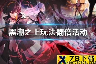 《黑潮之上》双12玩法翻倍活动怎么玩 双12玩法翻倍活动玩法攻略