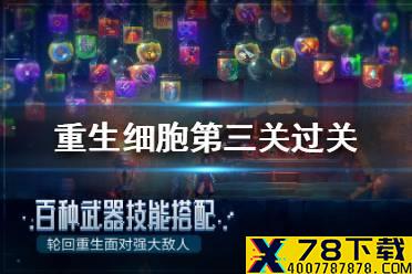 《重生细胞》第三关怎么过 第三关过关攻略