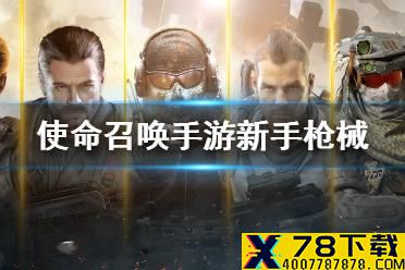 《使命召唤手游》新手用什么枪 新手枪械推荐