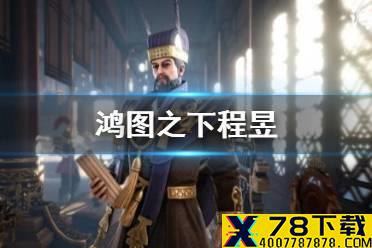 《鸿图之下》程昱值得培养吗 程昱技能介绍