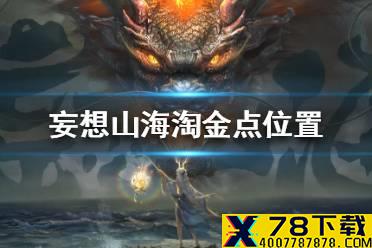《妄想山海》淘金点在哪 淘金点位置介绍