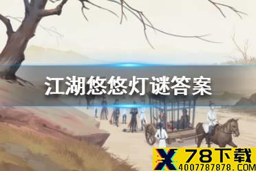 《江湖悠悠》灯谜先生答案是什么 灯谜答案一览