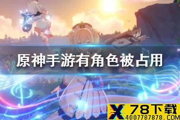 《原神手游》有角色被其他任务占用是什么意思 角色占用解决方法