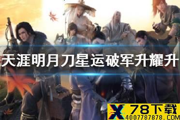 《天涯明月刀手游》星运破军怎么升到耀升 星运破军升到耀升方法