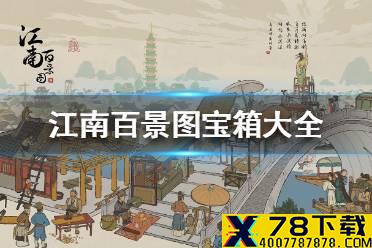 《江南百景图》宝箱在哪 宝箱大全
