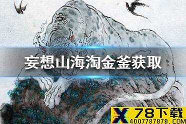 《妄想山海》淘金工具怎么获得 淘金釜获取途径一览