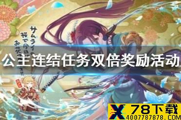 《公主连结》任务双倍奖励活动 每日任务报酬2倍庆典介绍