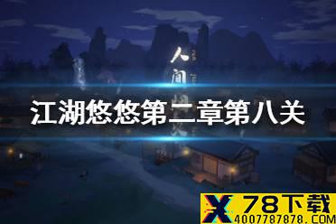 《江湖悠悠》第二章第八关怎么过 第二章第八关攻略