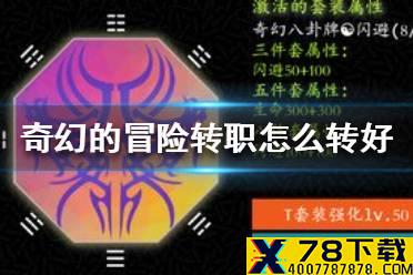 《奇幻的冒险》转职怎么转好 转职推荐