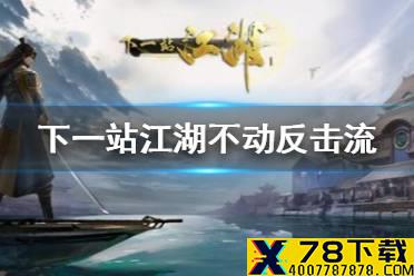 《下一站江湖》反击流怎么玩 不动反击流搭配攻略