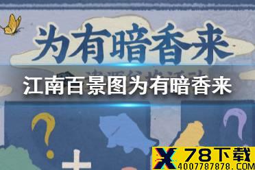 《江南百景图》为有暗香来怎么兑换 为有暗香来兑换攻略