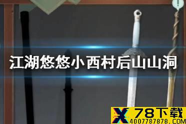 《江湖悠悠》小西村后山山洞在哪里 小西村后山山洞位置介绍