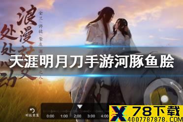 《天涯明月刀手游》河豚鱼脍怎么做 河豚鱼脍食谱介绍