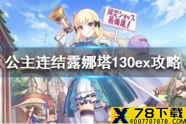 《公主连结》露娜塔130ex怎么打 露娜塔130ex攻略