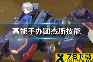 《高能手办团》杰斯值得培养吗 杰斯技能介绍