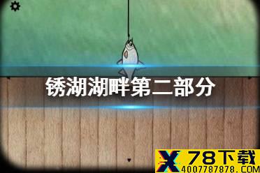《锈湖湖畔》第二部分怎么过 第二部分通关攻略
