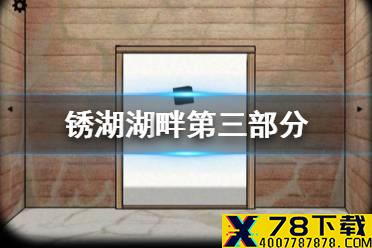 《锈湖湖畔》第三部分怎么过 第三部分通关攻略