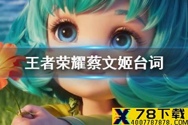 《王者荣耀》蔡文姬台词介绍 蔡文姬台词是什么