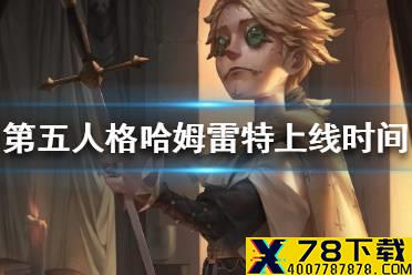 《第五人格》入殓师哈姆雷特上线时间 入殓师哈姆雷特什么时候上线