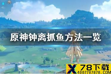 《原神手游》钟离怎么抓鱼 钟离抓鱼方法一览