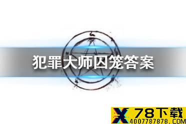 《犯罪大师》囚笼答案一览 囚笼答案是什么