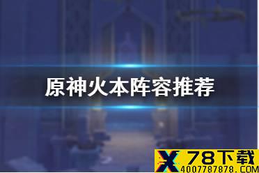 《原神手游》火本用什么打 火本阵容推荐