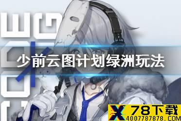 《少前云图计划》绿洲玩法怎么样 绿洲玩法介绍