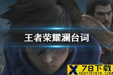《王者荣耀》澜台词介绍 新英雄澜台词是什么